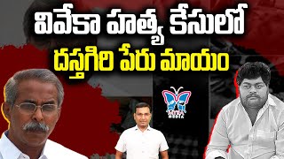 వివేకా హత్య కేసులో దస్తగిరి పేరు మాయం | Dastagiri Name Remove form YS Vivekananda Case | Myra Media