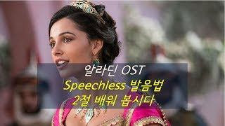 디즈니 팝송 배우기 - Speechless 부르는 법, 발음법, 가사 (2부) 알라딘 OST
