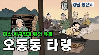 [新전설의고향] 오동동 타령의 유래와 마산 아구찜 탄생의 비밀 l 오동동 타령