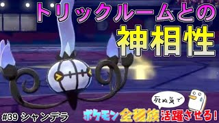 シャンデラとかいうガラル最優のトリックルーム使い！【ポケットモンスター ソード・シールド/剣盾】