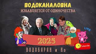 ВОДОБАРАН #219  - ВОДОКАНАЛОВНА ИЗБАВЛЯЕТСЯ ОТ ОДИНОЧЕСТВА (пранк, технопранк)