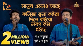 মানুষ এমনও আছে | Manush Amono Ache | Kolija Vuna Song | Bangla Baul Gaan | Dipra,Durjoy | Nagorik TV