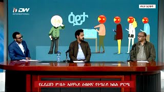 እይታ፣ የፌደሬሽን ም/ቤት ኣስቸኳይ ስብሰባና የትግራይ ክልል ምርጫ፣ ነሓሰ 29/2012 ዓ.ም