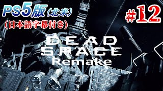 (北米版)#12【SFホラー】救難信号を受信したので行ってきました...【Dead Space】PS5版