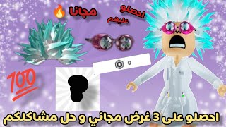 جديد🔥احصلو على شعر اولاد بجنن مع نظارات+حل مشكله عدم وصول شي مجاني لحسابك🤩 ROBLOX!! GET FREE CODES ✨