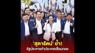 'สุดารัตน์' ย้ำ! รัฐประหารทำประเทศเสื่อมถอย