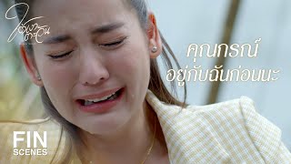 FIN | ต้องมีคนมาช่วยคุณนะ | ใต้เงาตะวัน EP.19 | Ch3Thailand