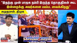 sollathigaram | இதற்கு முன் பாஜக நம்பி இருந்த தொகுதிகள் கூட இன்றைக்கு அவர்களை பயப்பட வைக்கிறது | BJP