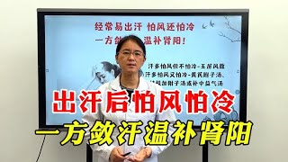 出汗后怕风怕冷？多是阳气不足!中医一个方子，固表敛汗温补肾阳!