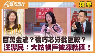 百萬金流？徐巧芯分批匯款？  汪潔民：大姑帳戶被凍就匯！【台灣向前行 精華】2024.04.24