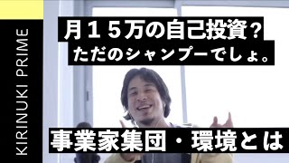 【ひろゆき切り抜き】事業家集団環境とは？企業家に飲み会で勧誘された！月１５万の自己投資が必要？シャンプーやサプリメントを売る会社？寮に入る？