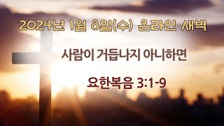 2025년 1월 8일(수)/ 요한복음 3:1-9 / 사람이 거듭나지 아니하면 / 신태호 목사 / 광주벧엘교회