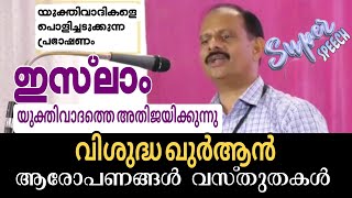 ഇസ്ലാം യുക്തിവാദത്തെ അതിജയിക്കുന്നു | വിശുദ്ധ ഖുർആൻ ആരോപണങ്ങൾ വസ്തുതകൾ | ഡോ: അഷറഫ് കൽപ്പറ്റ