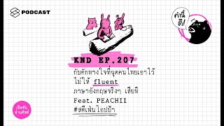 กับดักทางใจที่ฉุดคนไทยเอาไว้ไม่ให้ fluent ภาษาอังกฤษจริงๆ เสียที Feat. PEACHII | คำนี้ดี EP.207