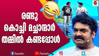 മച്ചാ നീ പറയുന്നത് 'ട്രൂ' ആണ് 'ട്രൂ' | Comedy Skit | Malayalam Comedy | Kairali TV