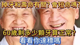 掉牙和壽命有關？會短命嗎？ 60歲剩多少顆牙算正常？看看你達標嗎？