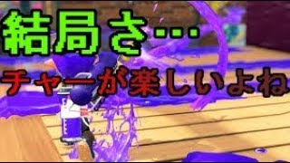 結局チャーが一番たのしいよね【スプラトゥーン2】【S＋50】