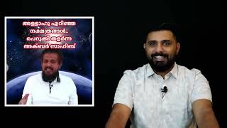 അള്ളാഹു എറിഞ്ഞ നക്ഷത്രങ്ങൾ.. പെറുക്കി തളർന്ന അക്ബർ സാഹിബ് | MM AKBAR | LIYAKKATHALI CM |