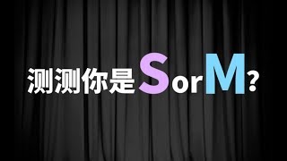 【互动视频】心理测试，你是抖S还是抖M？