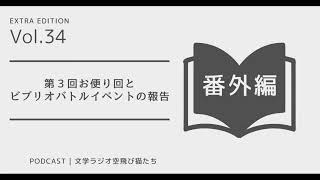 文学ラジオ空飛び猫たち番外編 第34回「ビブリオバトルイベントの開催報告＆リスナーからのお便り紹介回#3」