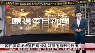 國民黨總統初選民調出爐 韓國瑜壓倒性勝出 2019-07-15 IPCF-TITV 原文會 原視新聞