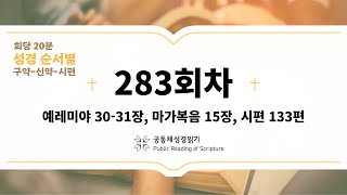 회당 20분 성경 순서별_283회차_렘30-31, 막15, 시133)