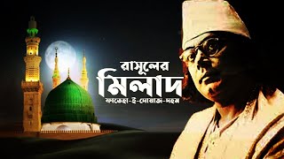 মিলাদুন্নবী নিয়ে কাজী নজরুল ইসলামের বিখ্যাত কবিতা || \