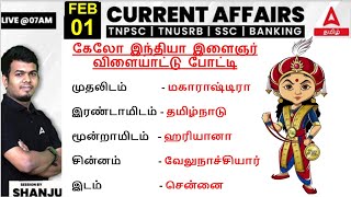 1 February 2024 | Current Affairs Today In Tamil For TNPSC | TNPSC Daily Current Affairs In Tamil