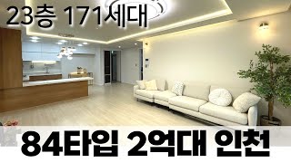 인천 살기좋은 동네 구월동! 84타입이 2억대? 지하주차장까지 완벽한 인천 신축 잔여세대 할인분양 (매물번호5279) [인천신축][구월동신축아파트][인천신축아파트]