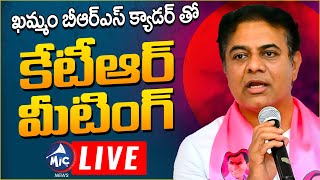 KTR LIVE: ఖమ్మం బీఆర్ఎస్ క్యాడర్ తో కేటీఆర్ మీటింగ్ | KTR Khammam Meeting | BRS LIVE | Mic Tv News