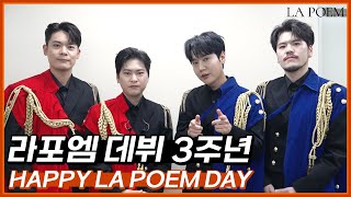 HAPPY LA POEM DAY 🎂 | 라포엠 데뷔 3주년 축하 영상 📮