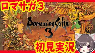 #1【ロマサガ３】ロマサガ２のロスを埋める初見プレイ【リマスター/ロマンシング サガ３】