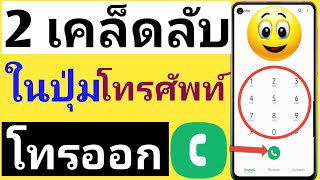 2 เคล็ดลับ ในปุ่มโทรศัพท์ โทรออก