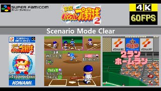 [SFC] 実況パワフルプロ野球2 【シナリオモード】クリア