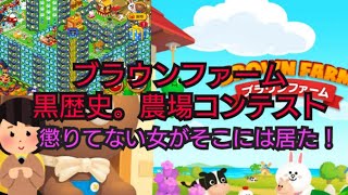 ブラウンfarm黒歴史農場コンテスト