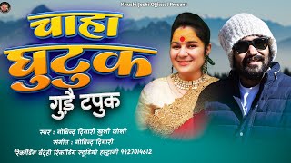 चाहा घुटुक गुड़ेक टपुक।khushi joshi Govind Digari new kumauni song।झोड़ा।