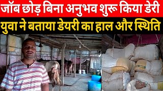 जाॅब छोड़ बिना अनुभव शुरू किया छोटी डेयरी फार्म, देखें स्थिति/small dairy farm/dairy farm bihar ||