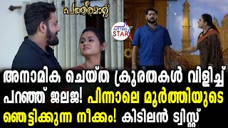 TVSerial Pathramatt Today Episode|  സത്യം തിരിച്ചറിഞ്ഞ് അനാമികയെ വലിച്ചുകീറി മൂർത്തി.....Pathramatt