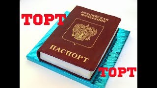 ТОРТ-ПАСПОРТ мастер-класс. Торт книга. cake book