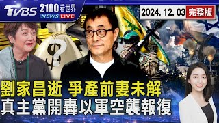 劉家昌癌逝享壽83歲 爭產前妻甄珍風暴未解 停火協議不到一周恐破裂! 真主黨射飛彈開轟 以色列要命空襲報復20241203｜2100TVBS看世界完整版｜TVBS新聞@TVBSNEWS01