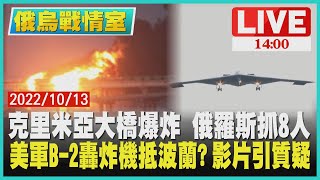 【1400 俄烏戰情室】克里米亞大橋爆炸  俄羅斯抓8人 美軍B-2轟炸機抵波蘭? 影片引質疑LIVE