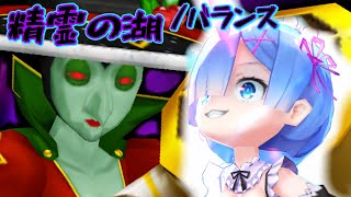 【Re:ゼロ】鬼化レムで憎き魔女を倒す！！【精霊の湖/バランス】【白猫コラボ】