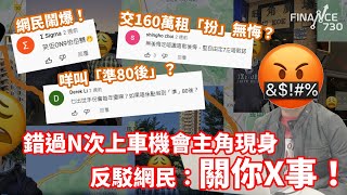 交160萬租「扮」無悔？咩叫「準80後」？錯過N次上車機會主角現身反駁網民：關你X事！