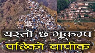 २०७२ सालको भुकम्प पछि यस्ताे भएछ बारपाक हेर्नुहोस  : Live from barpak