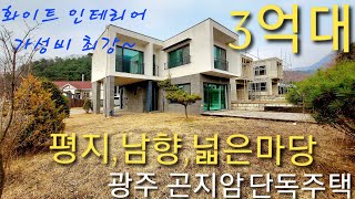 3억대 단독주택)경기광주 곤지암 이선리 전원주택,넓은 마당과 남향,깔끔한 인테리어의 비규제지역