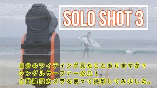 【SOLOSHOT3】 千葉北サーフィン　SOLOSHOT3 by the sea