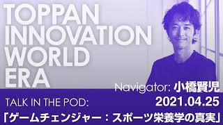 小橋賢児、ドキュメンタリー映画『ゲームチェンジャー: スポーツ栄養学の真実』を語る