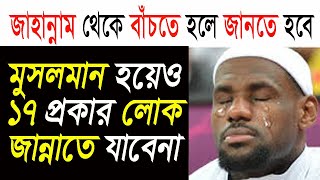 মুসলমান হয়েও ১৭ প্রকার লোক জান্নাতে যেতে পারবেনা। All bangla/ Nizam Uddin