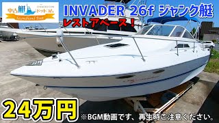 【SOLD・売約済】 26ft キャビンクルーザー レストアベース艇 激安ジャンク 1992' invader 265 中古艇ドットコム 熊本 【松永】