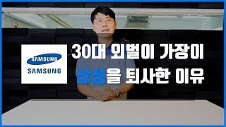 30대 외벌이 가장이 대기업 삼성을 퇴사한 이유